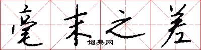 毫末之差怎么写好看