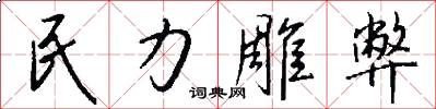 民力雕弊怎么写好看
