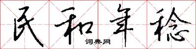 民和年稔怎么写好看