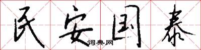 民安国泰怎么写好看
