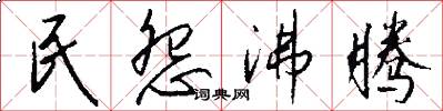 民怨沸腾怎么写好看