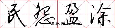 民怨盈涂怎么写好看