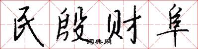 民殷财阜怎么写好看