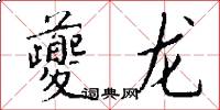 夔龙怎么写好看