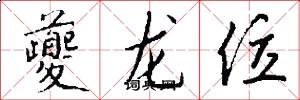 夔龙位怎么写好看