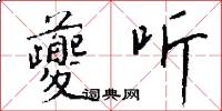 夔听怎么写好看