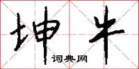 坤牛怎么写好看