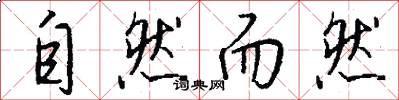自然而然怎么写好看