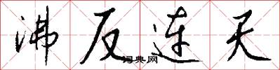 沸反连天怎么写好看