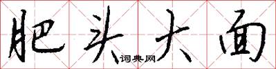 肥头大面怎么写好看