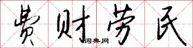费财劳民怎么写好看
