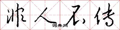 非人不传怎么写好看