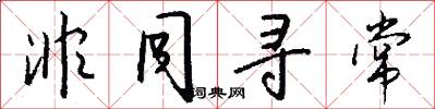 非同寻常怎么写好看