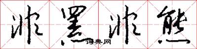 非罴非熊怎么写好看