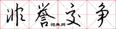 非誉交争怎么写好看