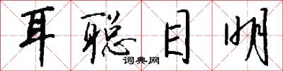 耳聪目明怎么写好看