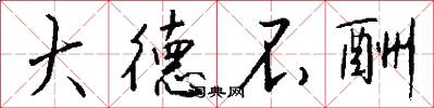 大德不酬怎么写好看