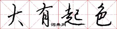 大有起色怎么写好看
