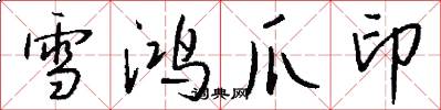 雪鸿爪印怎么写好看