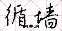 循墙怎么写好看