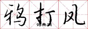 鸦打凤怎么写好看