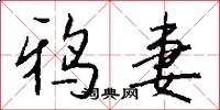 鸦妻怎么写好看