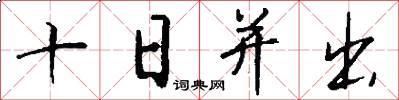 十日并出怎么写好看