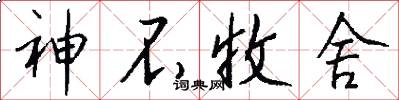 神不收舍怎么写好看