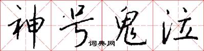 神号鬼泣怎么写好看