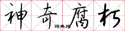 神奇腐朽怎么写好看