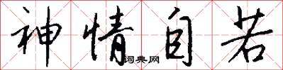 神情自若怎么写好看
