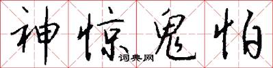 神惊鬼怕怎么写好看
