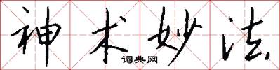 神术妙法怎么写好看
