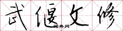 武偃文修怎么写好看