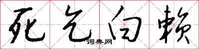 死乞白赖怎么写好看