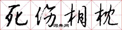 死伤相枕怎么写好看