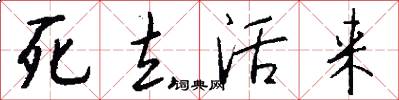 死去活来怎么写好看