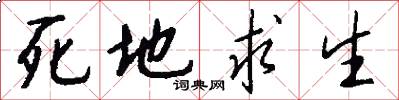 死地求生怎么写好看