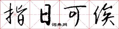 指日可俟怎么写好看