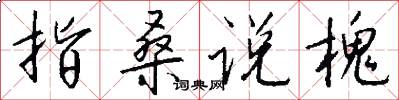 指桑说槐怎么写好看
