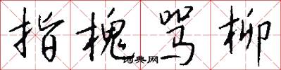 指槐骂柳怎么写好看