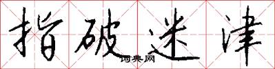 指破迷津怎么写好看