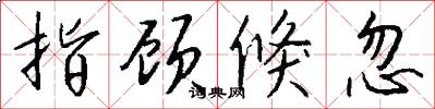 指顾倏忽怎么写好看
