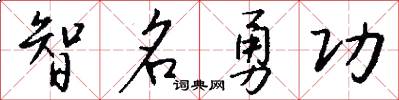 智名勇功怎么写好看