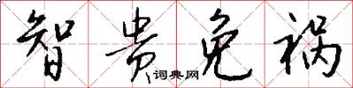 智贵免祸怎么写好看