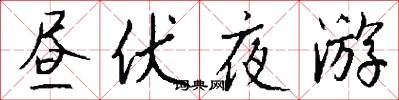 昼伏夜游怎么写好看