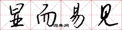 显而易见怎么写好看
