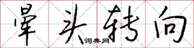 晕头转向怎么写好看