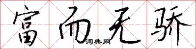 富而无骄怎么写好看