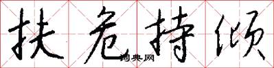 扶危持倾怎么写好看